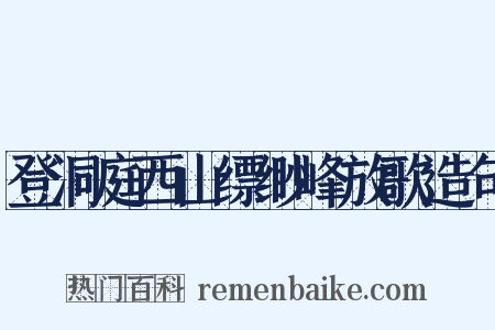 登洞庭西山缥缈峰放歌造句是什么意思的图片